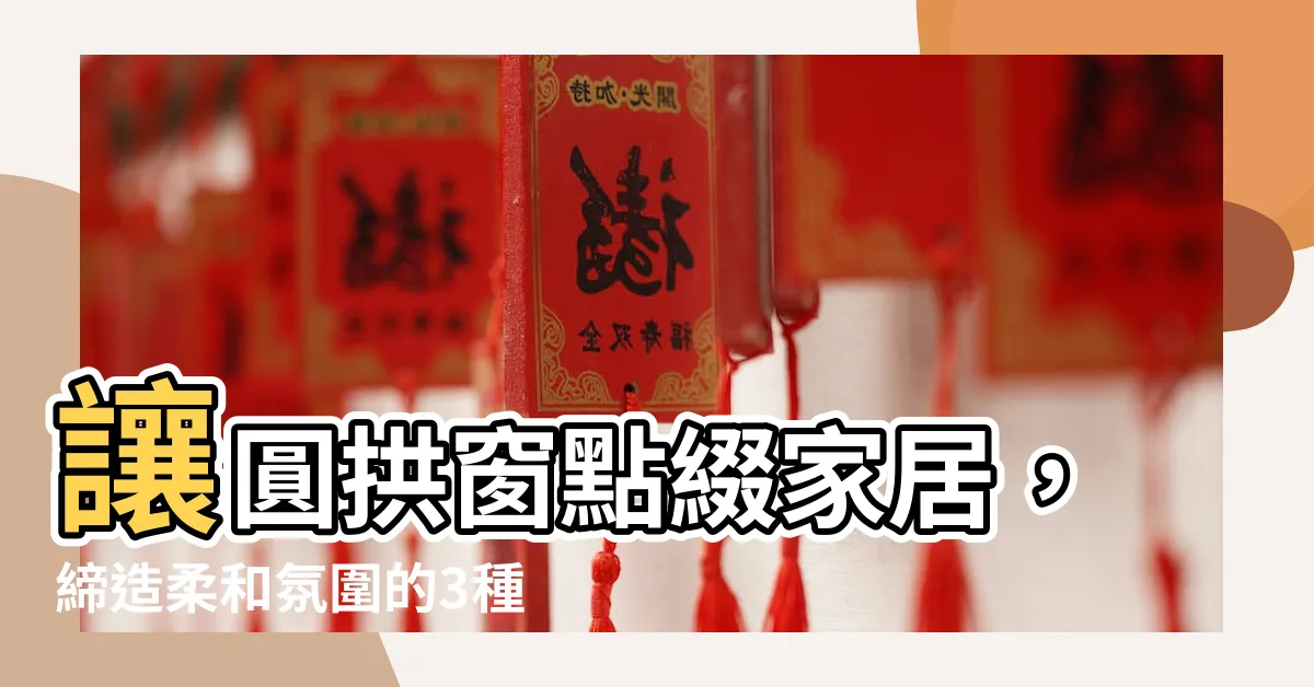 【圓拱窗】讓圓拱窗點綴家居，締造柔和氛圍的3種設計示範