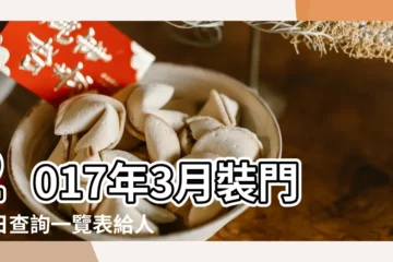 【2017年3月13日裝修好嗎】2017年3月裝門吉日查詢一覽表給人們帶來好運 |請問農曆2017年三月十三安裝大門日子好嗎 |2017年3月13日是裝修吉日嗎 |