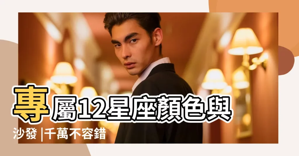 專屬12星座顏色與沙發 |千萬不容錯過 |雙魚座喜歡什麼顏色 |【雙魚座喜歡顏色是什麼顏色】