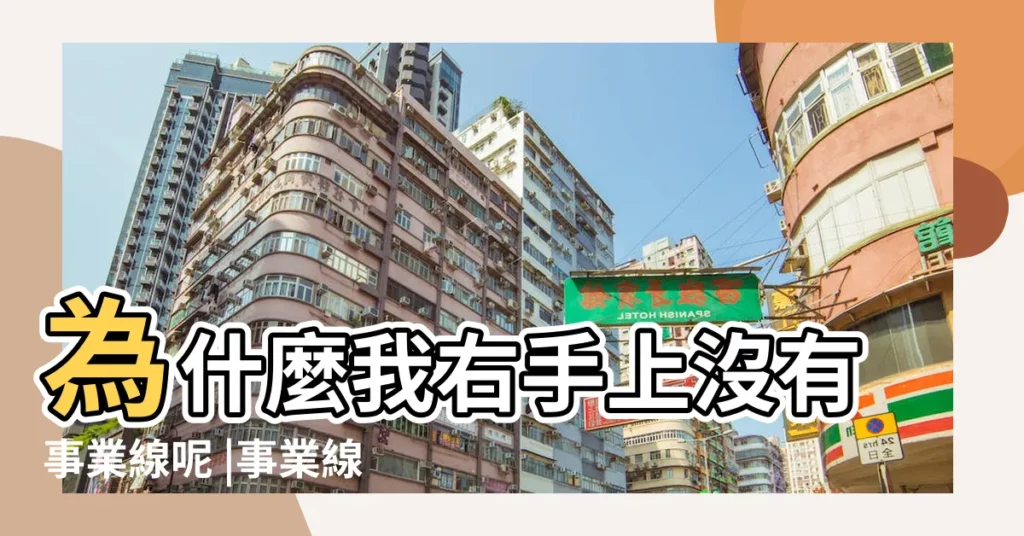 為什麼我右手上沒有事業線呢 |事業線到感情線就沒有了 |停止以後會怎麼樣 |【事業線和智慧線在一起就沒有了】