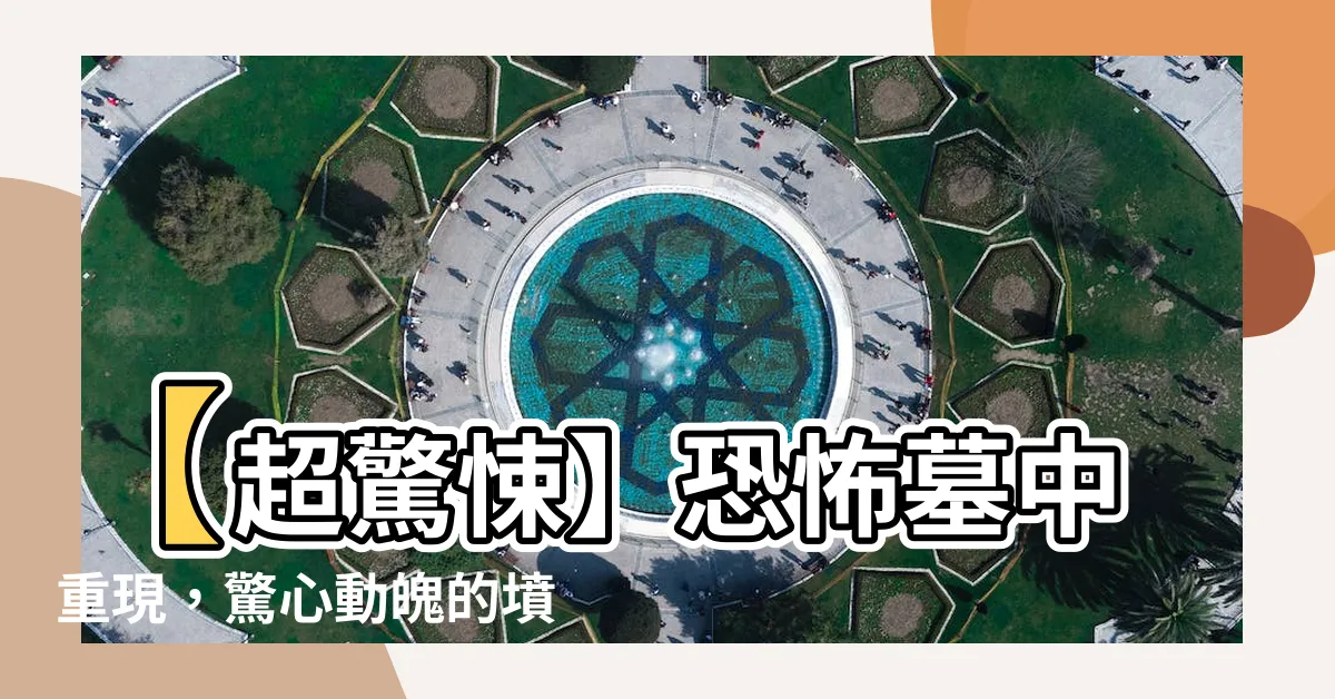 【墓】【超驚悚】恐怖墓中重現，驚心動魄的墳墓故事！