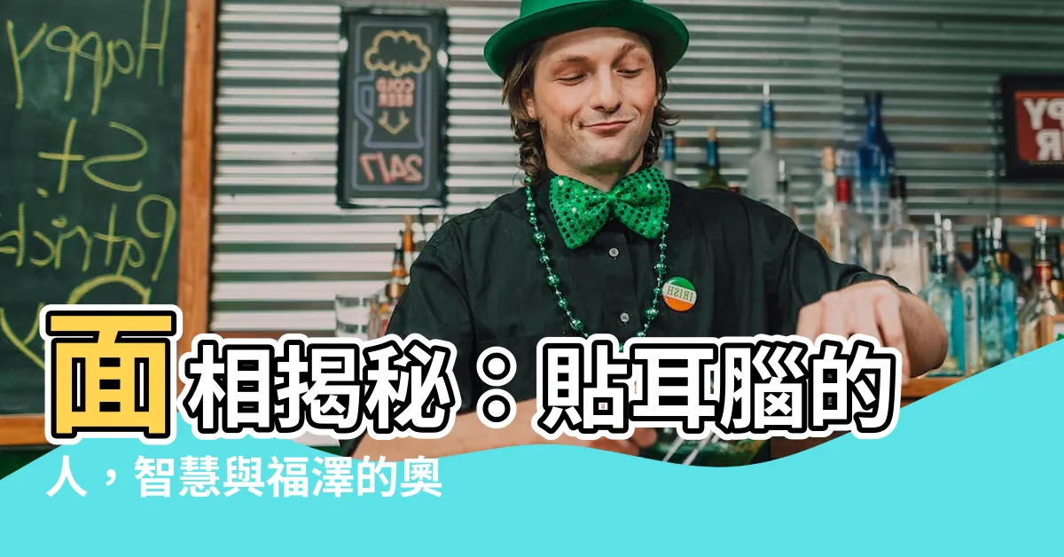 【貼耳腦】面相揭秘：貼耳腦的人，智慧與福澤的奧秘