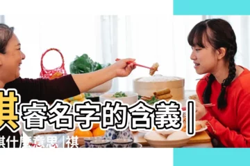 【祺睿有什麼含義】棋睿名字的含義 |睿祺什麼意思 |祺睿名字寓意 |