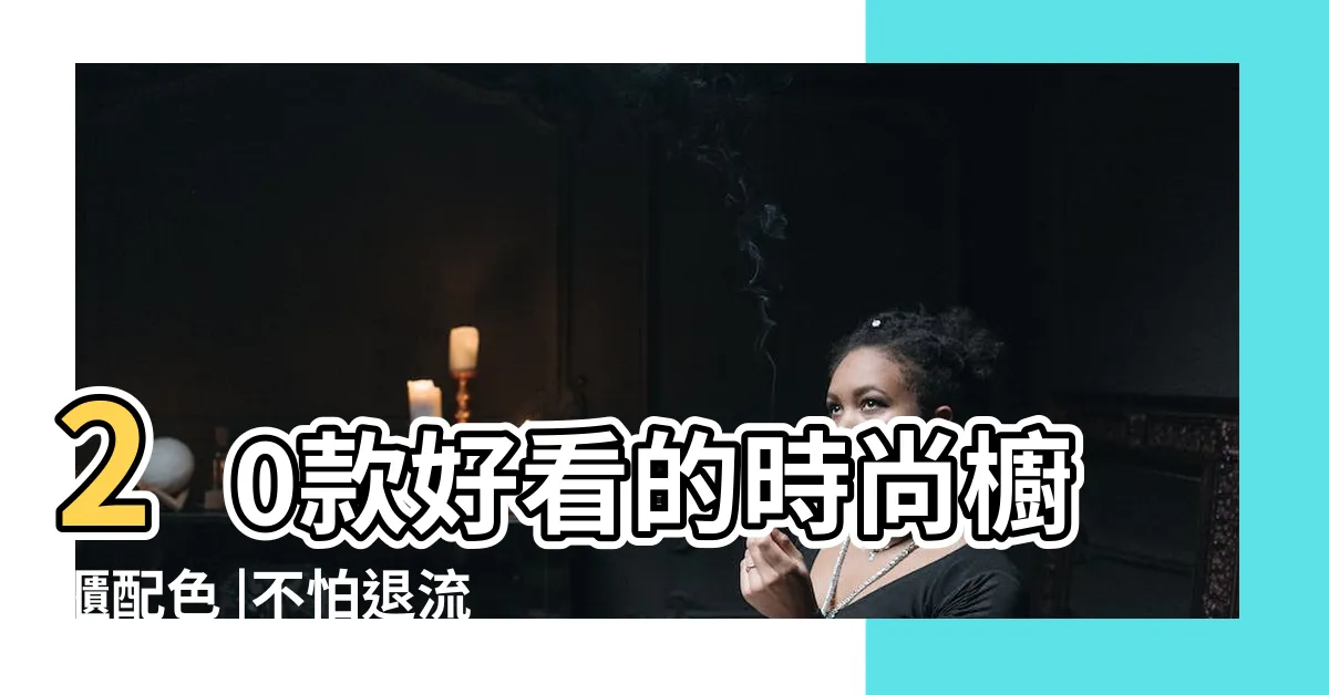 【時尚廚櫃顏色配搭】20款好看的時尚櫥櫃配色 |不怕退流行 |10種永遠流行的廚櫃配色設計 |