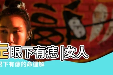 【女人左眼下面有顆痣】左眼下有痣 |女人左眼下有痣的命運解析 |11種眼睛痣代表運勢眉眼間生痣有財運 |