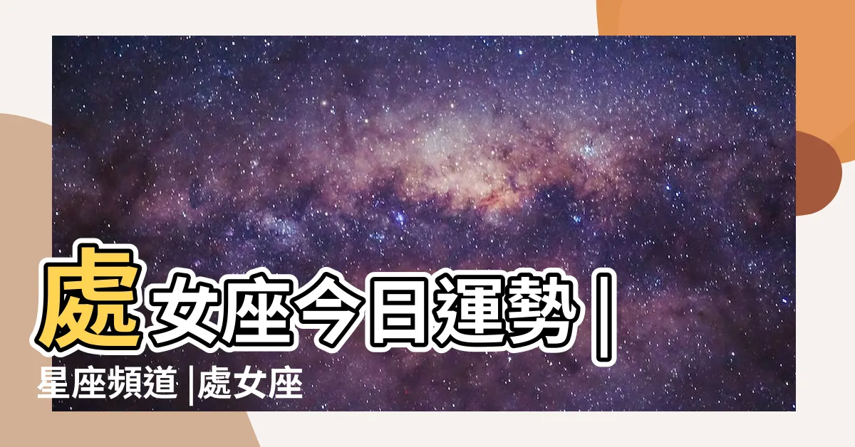 【處女座今日】處女座今日運勢 |星座頻道 |處女座今日運勢 |