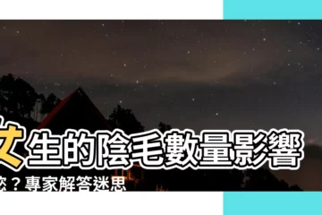 【女生的陰毛】女生的陰毛數量影響性慾？專家解答迷思！有趣秘密