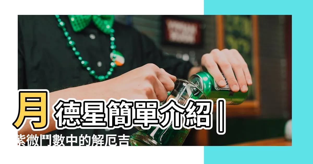 【命宮 月德】月德星簡單介紹 |紫微鬥數中的解厄吉星 |天德與月德 |