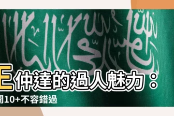 【王仲達】王仲達的過人魅力：揭開10+不容錯過的精彩亮點