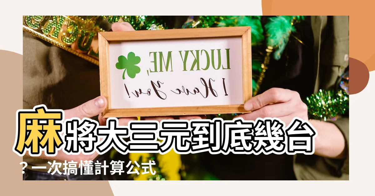 【大三元幾台】麻將大三元到底幾台？一次搞懂計算公式