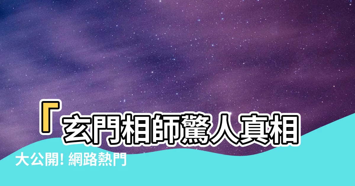 【玄門相師】「玄門相師驚人真相大公開! 網路熱門小説必讀推薦」
