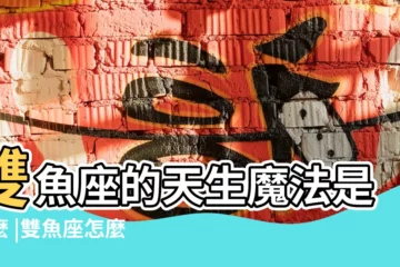 【雙魚座天生魔法】雙魚座的天生魔法是什麼 |雙魚座怎麼樣才能使出魔法 |雙魚座的好可怕 |