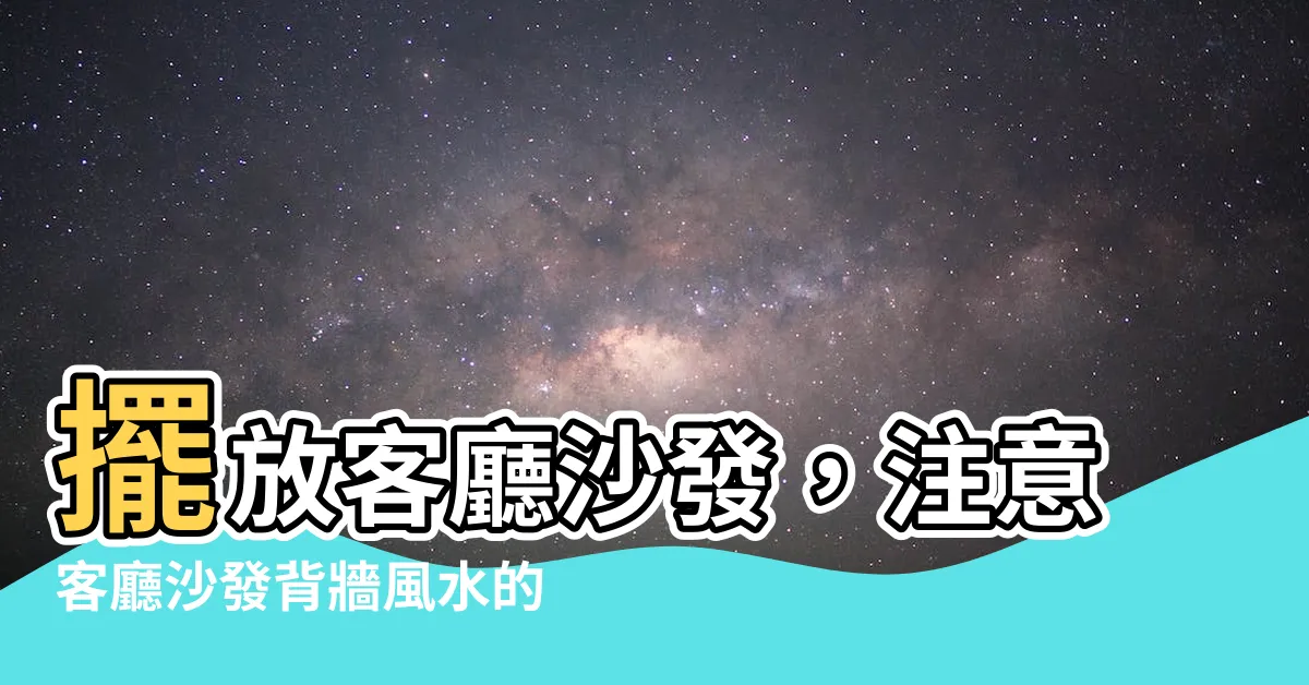 【客廳沙發背牆風水】擺放客廳沙發，注意客廳沙發背牆風水的5大訣竅