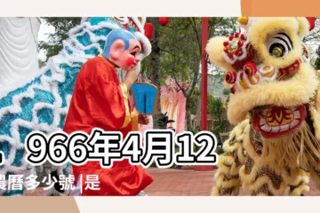 【陰曆1966年4月12日命】1966年4月12日農曆多少號 |是什麼命 |1966年4月12日出生的人命好嗎 |