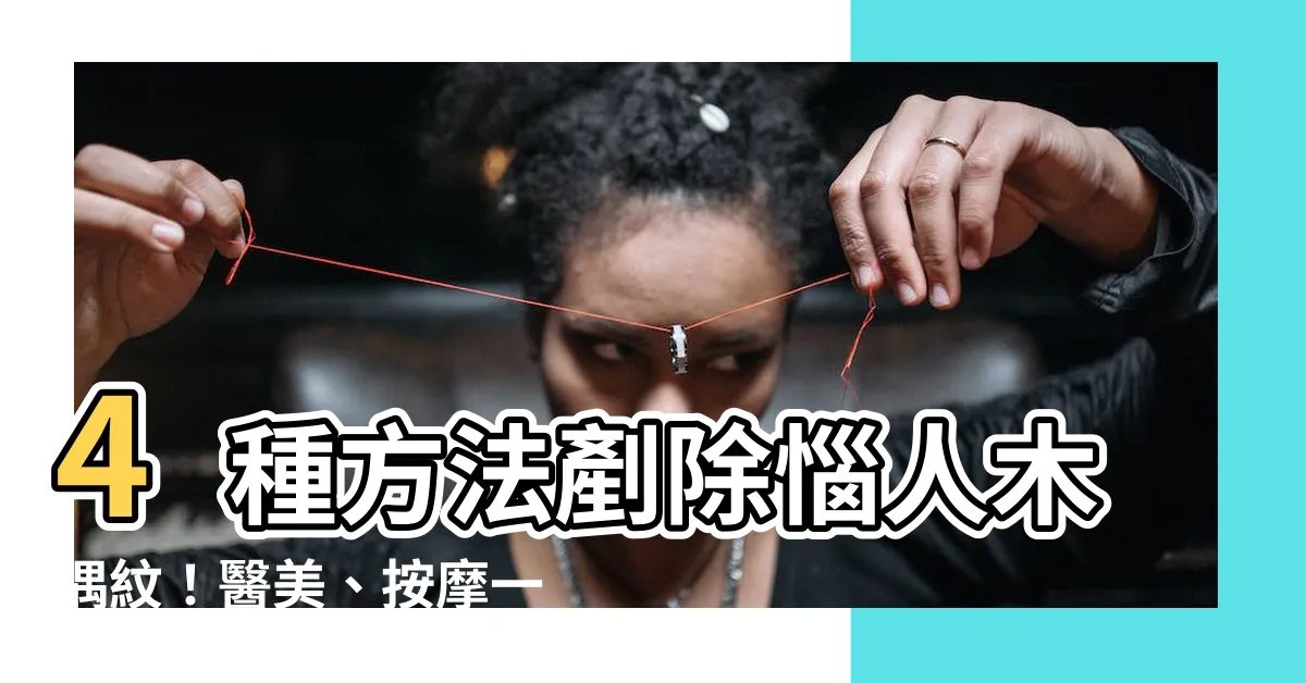【木偶紋是什麼】4種方法剷除惱人木偶紋！醫美、按摩一次搞懂