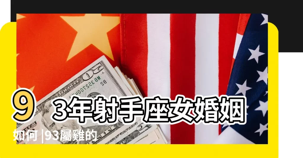 93年射手座女婚姻如何 |93屬雞的註定婚姻93年屬雞的姻緣在哪年 |93年屬雞人的姻緣在哪93年屬雞人的婚姻最終歸宿 |【93年射手女的姻緣】