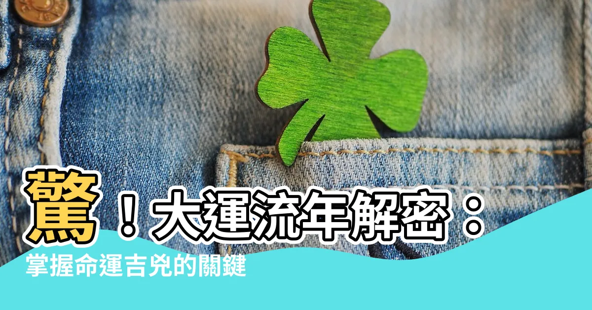 【大運流年】驚！大運流年解密：掌握命運吉兇的關鍵