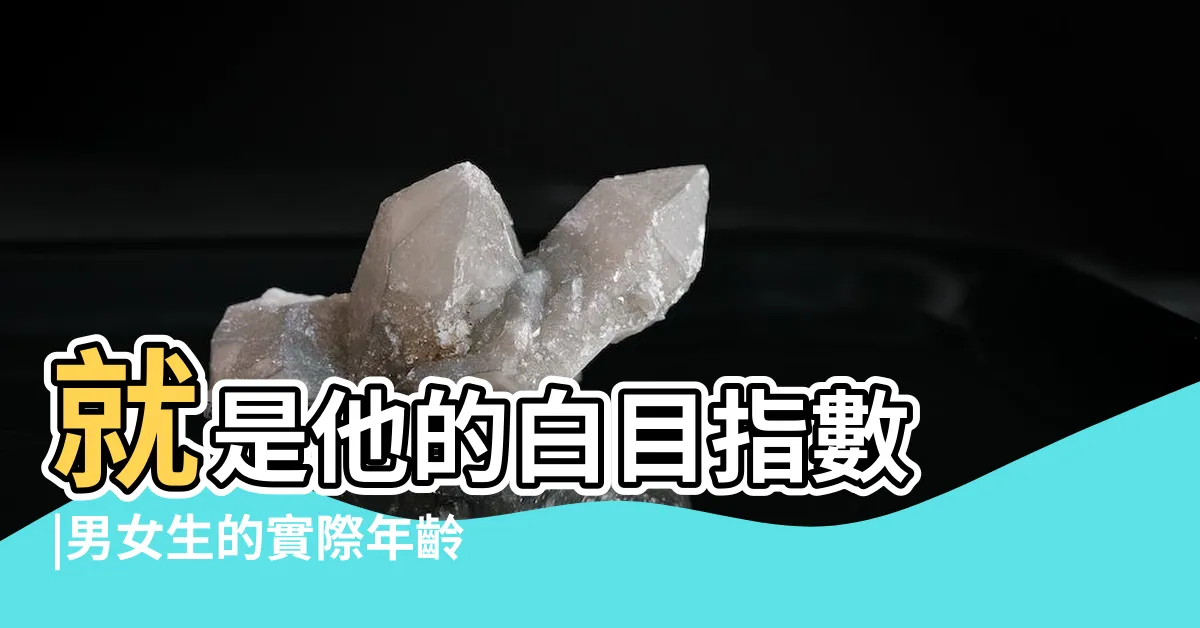 【男女心智年齡差距】就是他的白目指數 |男女生的實際年齡與心理年齡差多少 |把男人的年紀乘以十 |