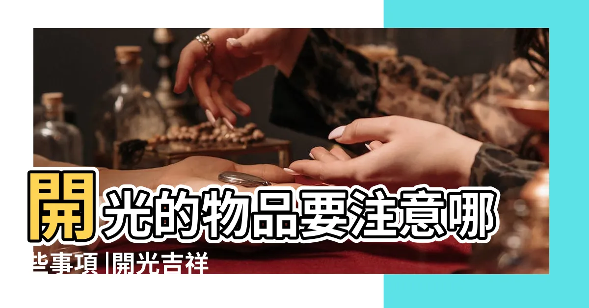 【開光物品處理】開光的物品要注意哪些事項 |開光吉祥物丟失或損壞了該如何處理 |搜索結果 |