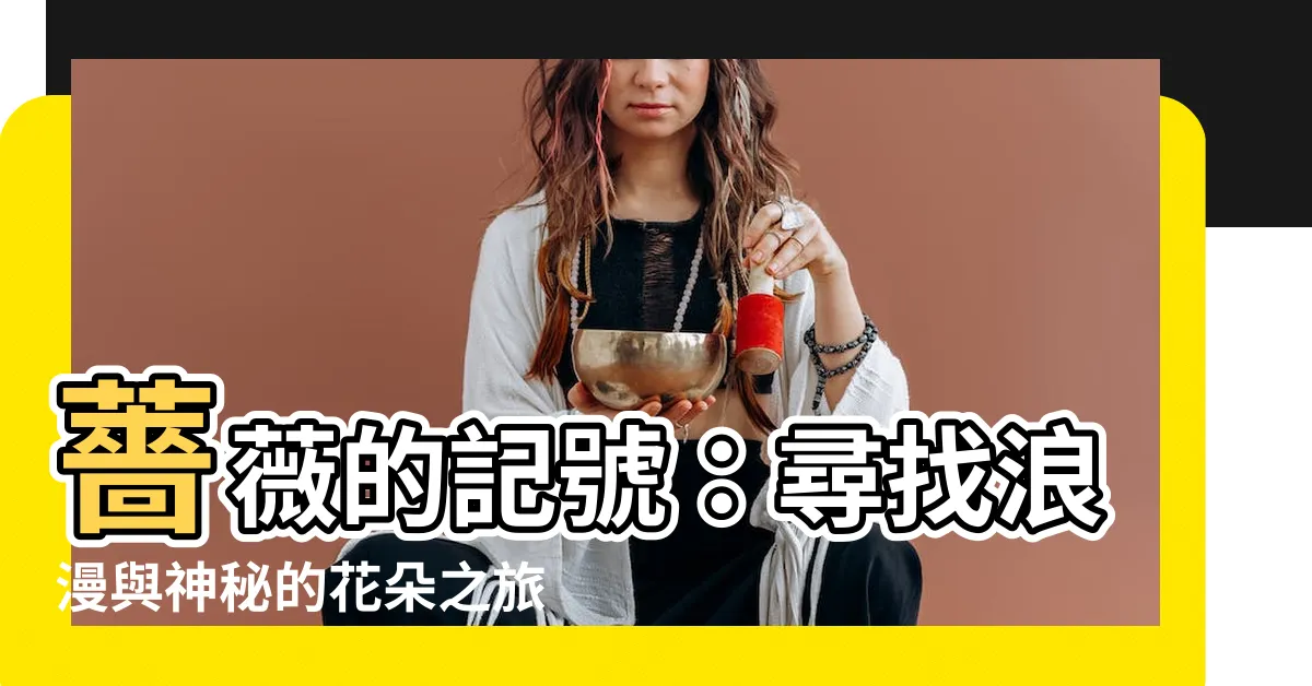 【薔薇的記號】薔薇的記號：尋找浪漫與神秘的花朵之旅