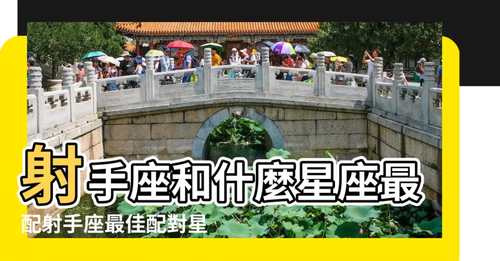 射手座和什麼星座最配射手座最佳配對星座 |跟射手座在個性上最合得來的星座 |射手座和什麼星座最配射手座和什麼星座最配夫妻 |【射手座跟什麼星座配】