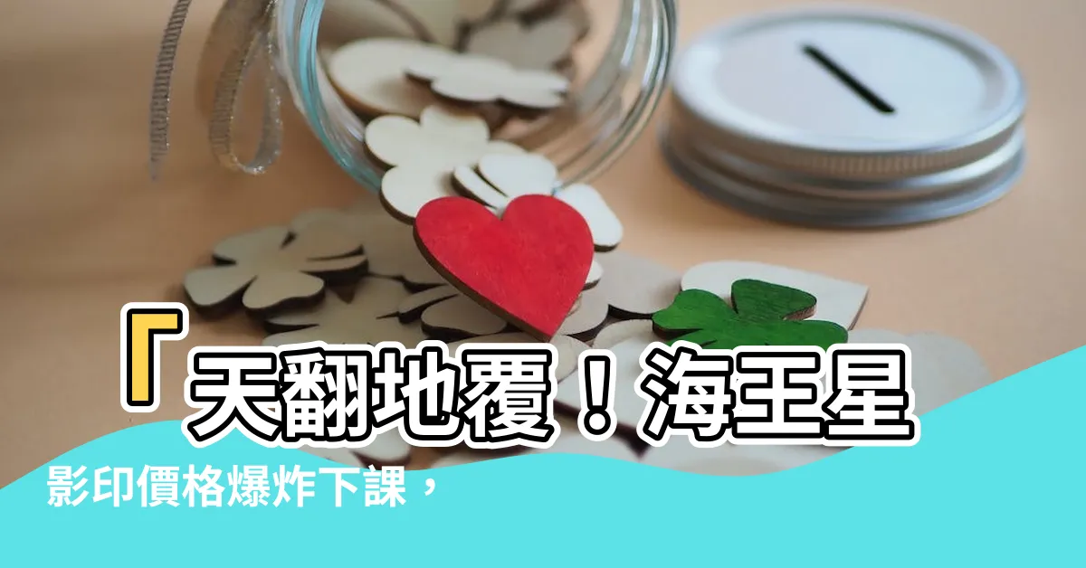 【海王星影印價格】「天翻地覆！海王星影印價格爆炸下課，全台最低價隆重登場！」