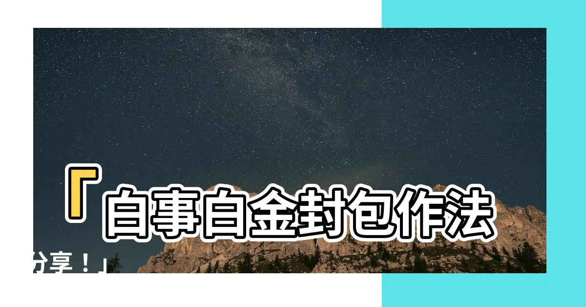 【白事白金】「白事白金封包作法分享！」