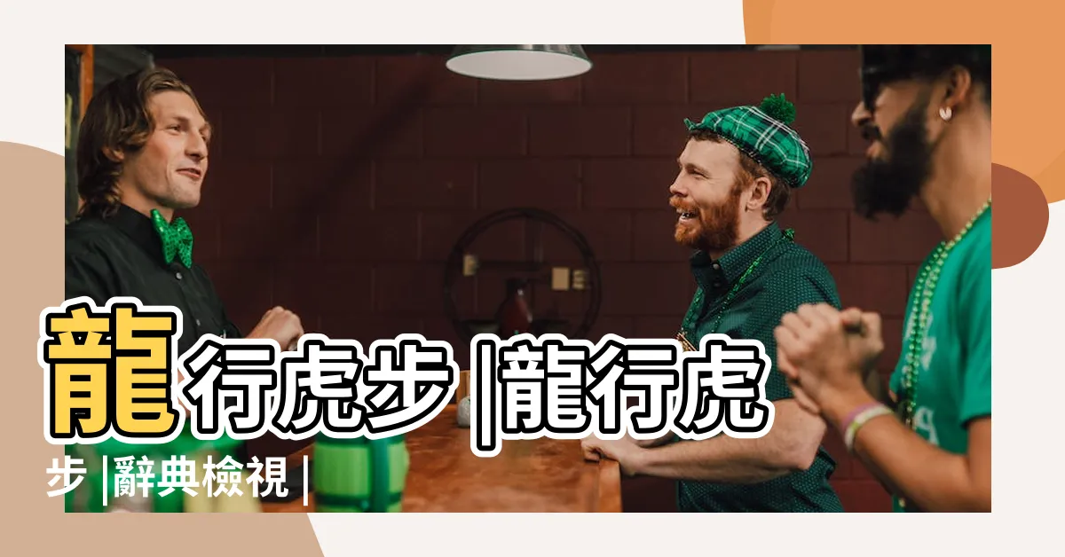 【龍行虎步意思】龍行虎步 |龍行虎步 |辭典檢視 |