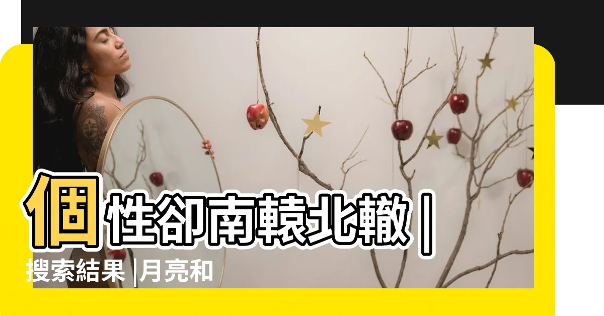 【月亮上升同星座】個性卻南轅北轍 |搜索結果 |月亮和對方上升落同星座最合拍的配置 |