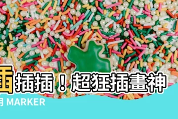 【插來插去】插插插！超狂插畫神人用 MARKER PEN 展現驚人神力