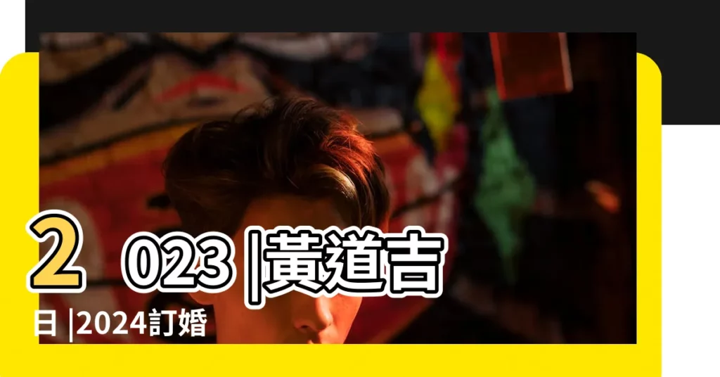 2023 |黃道吉日 |2024訂婚結婚好日子 |【18年1月26號結婚好不好】