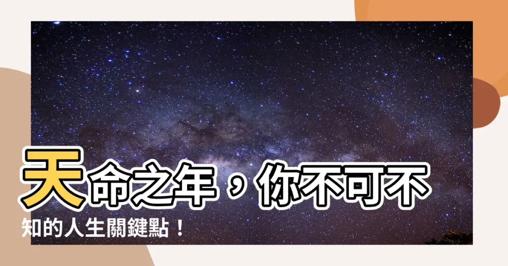 【天命之年】天命之年，你不可不知的人生關鍵點！