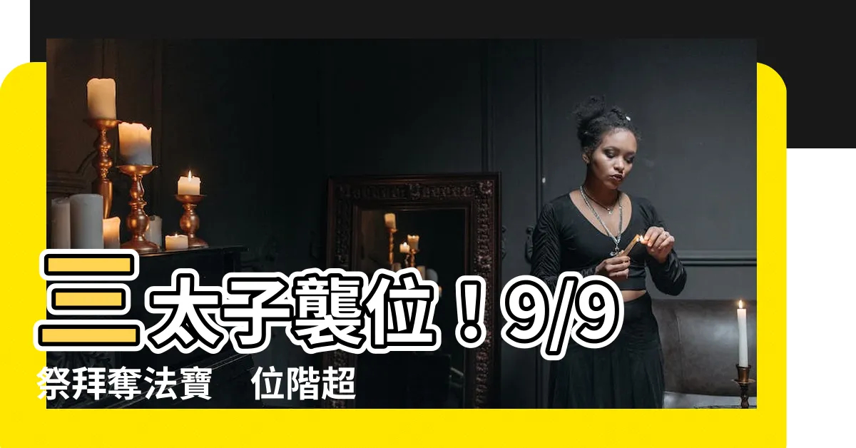 【三太子位階】三太子襲位！9/9祭拜奪法寶　位階超凡、法力無邊