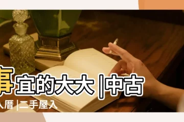 【移家門看日子】事宜的大大 |中古屋入厝 |二手屋入厝流程 |