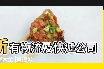 【起一個快遞公司名字】所有物流及快遞公司名字大全 |貨運公司起名大全 |快遞公司起名大全 |