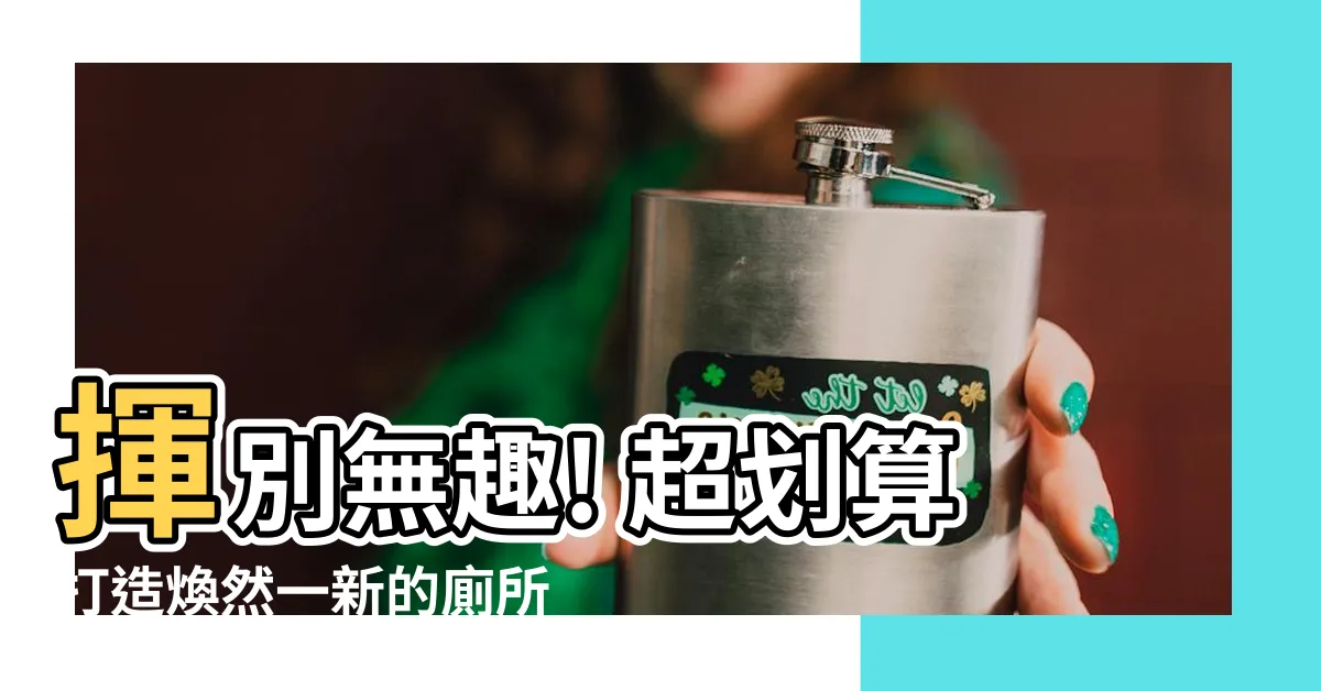 【廁所牆壁】揮別無趣! 超划算打造煥然一新的廁所牆壁