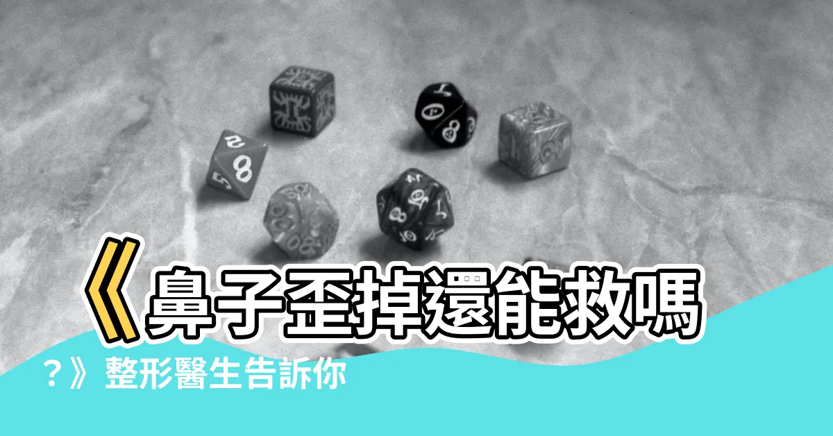 【鼻子歪掉】《鼻子歪掉還能救嗎？》整形醫生告訴你正確的「歪鼻」矯正法