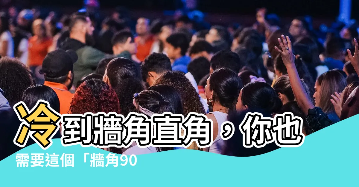 【牆角90度笑話】冷到牆角直角，你也需要這個「牆角90度笑話」來笑到暖！