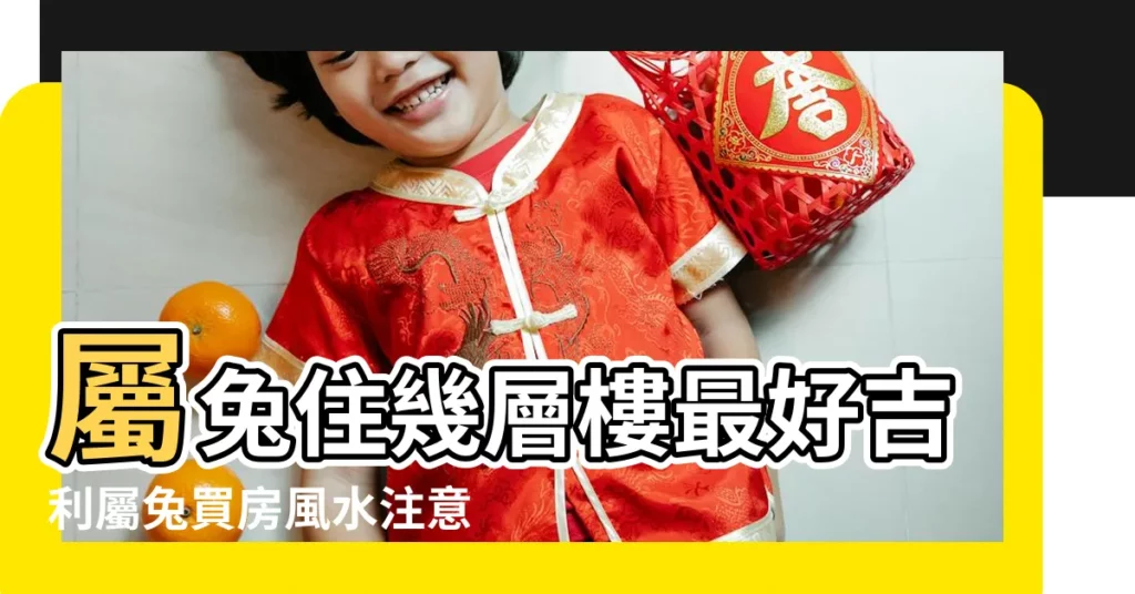 屬兔住幾層樓最好吉利屬兔買房風水注意事項有哪些 |屬兔適合住幾樓吉利 |屬兔的人住五樓咋樣 |【屬兔的人住五樓咋樣】