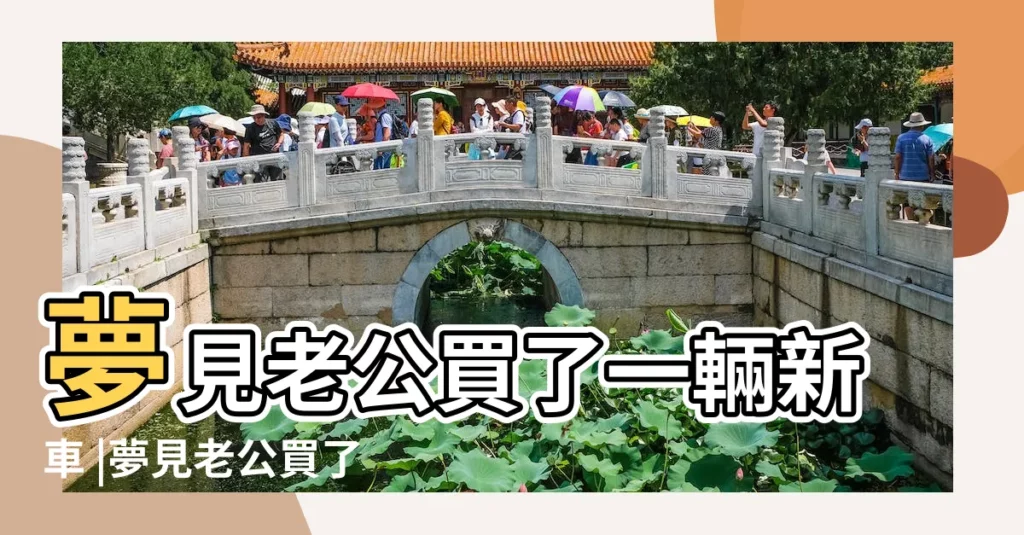 夢見老公買了一輛新車 |夢見老公買了一輛新車 |夢見老公買新車 |【夢見老公又買新車】