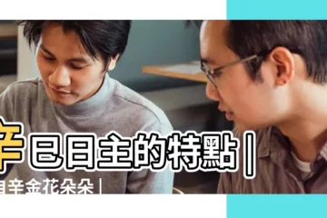 【辛巳日 美女】辛巳日主的特點 |來自辛金花朵朵 |辛巳日柱女命運怎樣 |