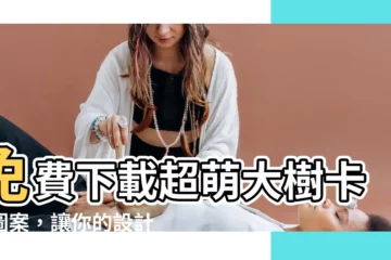 【大樹卡通圖案】免費下載超萌大樹卡通圖案，讓你的設計妙趣橫生！
