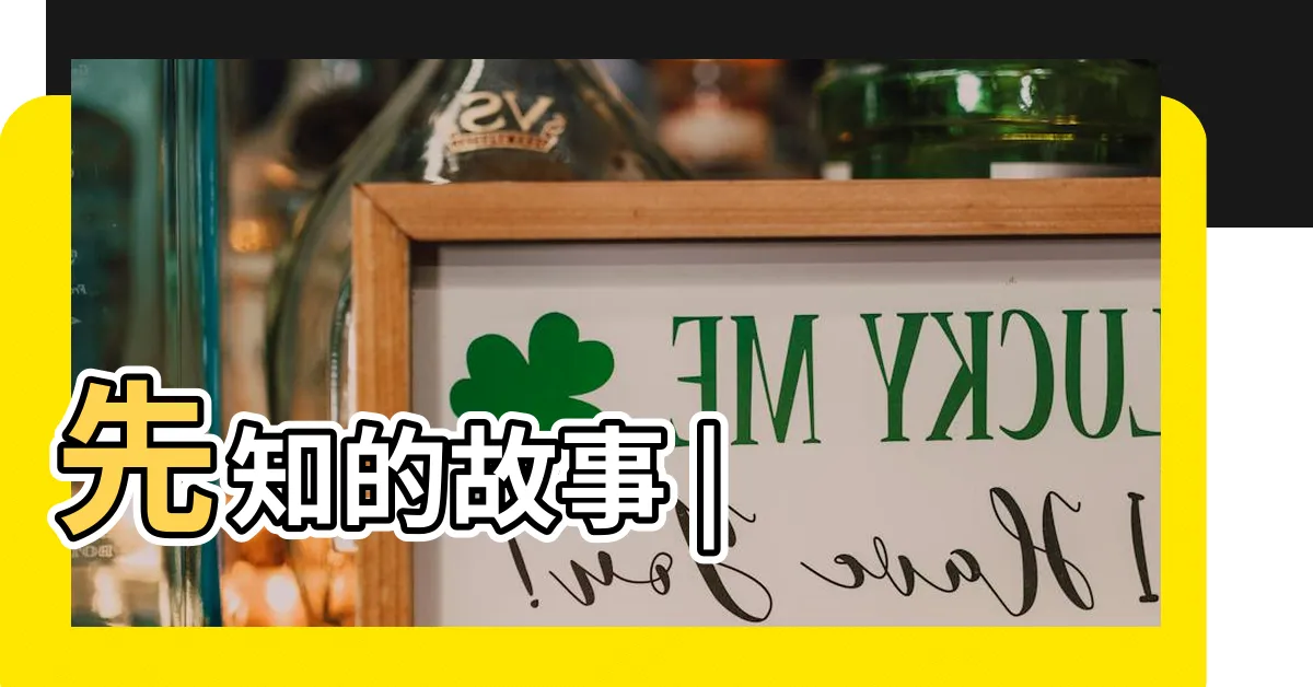 【講古】先知的故事 |