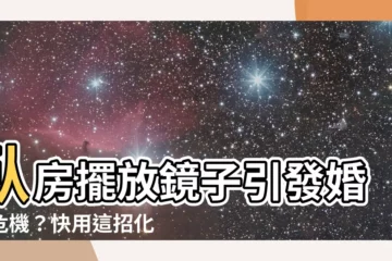 【鏡子對牀化解】卧房擺放鏡子引發婚姻危機？快用這招化解「鏡子對牀」風水煞