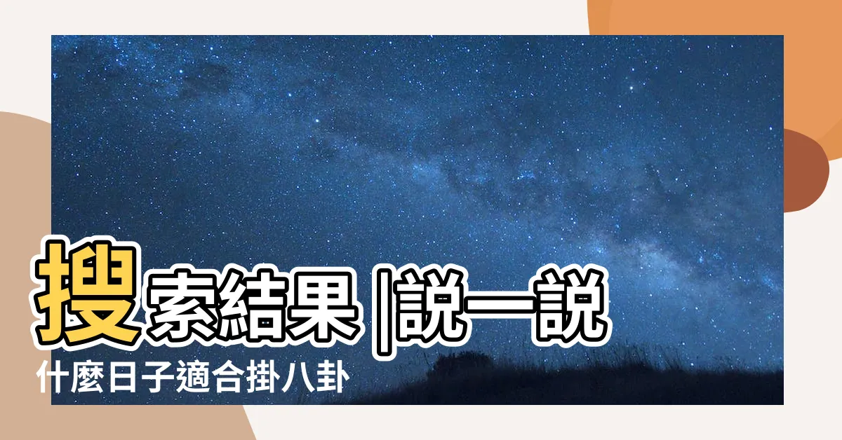 【掛八卦鏡的日子】搜索結果 |説一説什麼日子適合掛八卦鏡 |掛八卦鏡選什麼日子 |