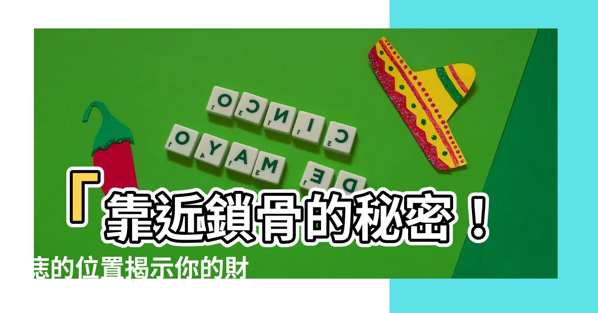 【靠近鎖骨有痣】「靠近鎖骨的秘密！痣的位置揭示你的財運命運」