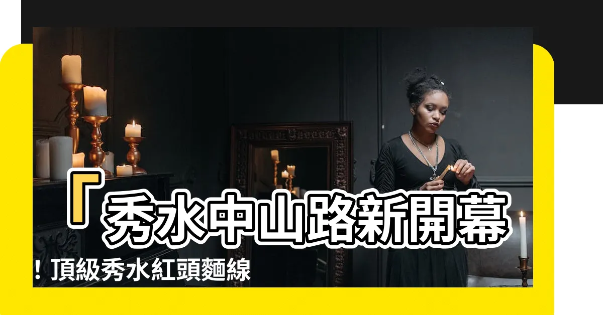 【秀水紅頭麵線】「秀水中山路新開幕！頂級秀水紅頭麵線震撼登場，必點好味道！」