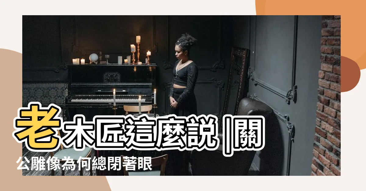 【閉眼關公】老木匠這麼説 |關公雕像為何總閉著眼睛 |老木匠解密 |