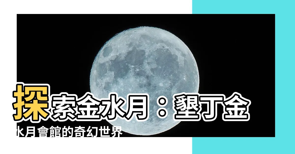 【金水月】探索金水月：墾丁金水月會館的奇幻世界
