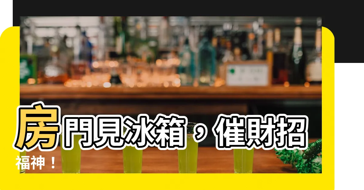 【房門見冰箱化解】房門見冰箱，催財招福神！